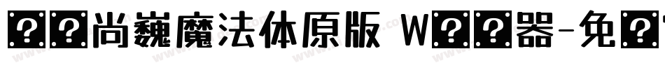 汉仪尚巍魔法体原版 W转换器字体转换